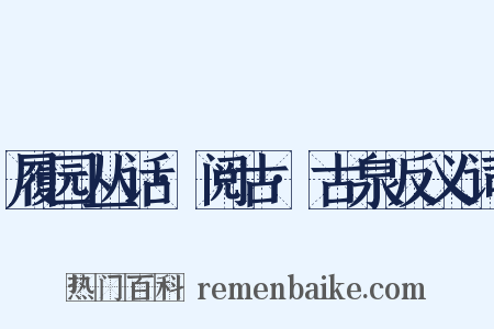 履园丛话·阅古·古泉反义词是什么意思的图片